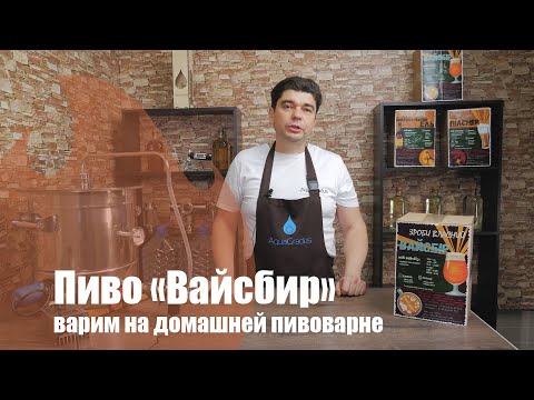 Видео: Пшеничное пиво Вайсбир! Как сварить пиво на домашней пивоварне? Работаем!