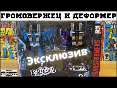 Видео: Громовержец и Деформер Офрайз / Thundercracker & Skywarp