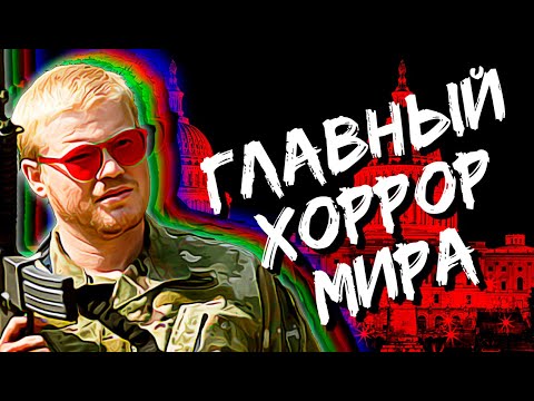 Видео: Падение Империи - главный хоррор, который все упустили (Civil War) (ft. Пивоваров) #watchtower #эссе