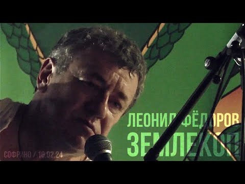 Видео: Леонид Фёдоров - Землекоп