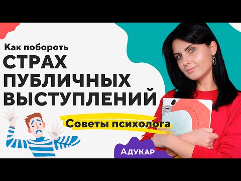 Видео: ПОЧЕМУ Я БОЮСЬ ОТВЕЧАТЬ У ДОСКИ | Как побороть страх публичных выступлений | Страх сцены | Осуждение
