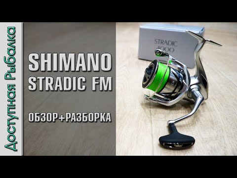 Видео: Катушка SHIMANO STRADIC FM 2023 с АлиЭкспресс | Обзор, разборка, тюнинг