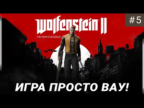 Видео: ЭТО НЕРЕАЛЬНО ЭПИЧНО!! Wolfenstein II: The New Colossus - ЧАСТЬ 5