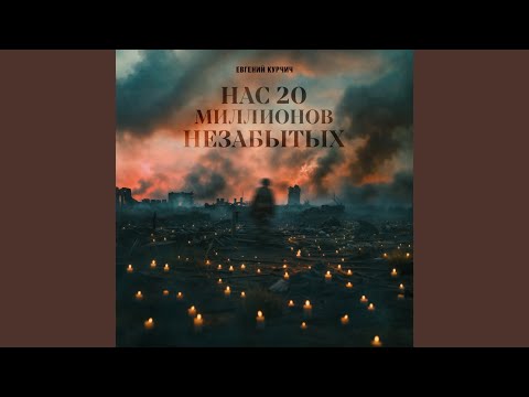 Видео: Нас 20 миллионов незабытых