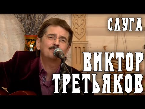 Видео: Виктор Третьяков - Слуга | Запись выступления