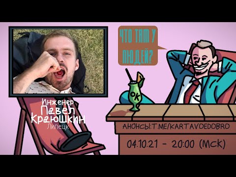 Видео: Павел Краюшкин (КАТРОВАСЕР) - Инженер. Липецк. ЧТО ТАМ У ЛЮДЕЙ #204