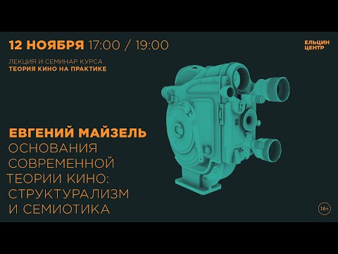 Видео: Евгений Майзель. Основания современной теории кино: структурализм и семиотика