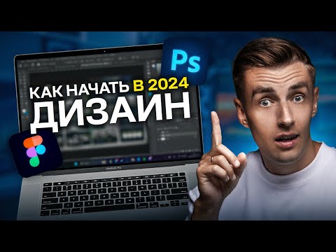 Видео: Как бы я изучал ДИЗАЙН инфографики в 2024 (если бы мог начать сначала)