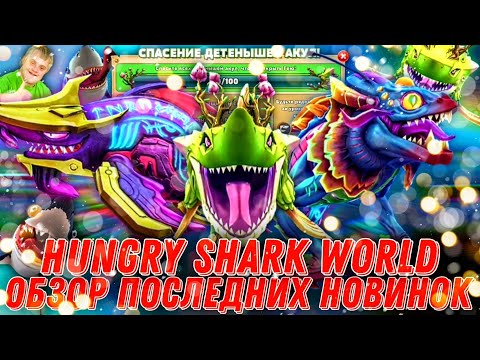 Видео: Гея, Акула Бездны и Космический Алан в Hungry Shark World! | Обзор последних новинок!