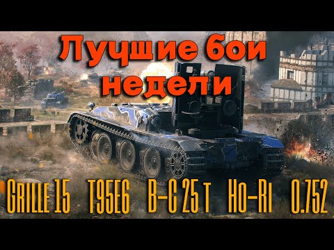 Видео: Tanks BLITZ (WOT Blitz). Лучшие бои недели!