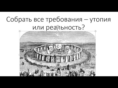 Видео: 1C KORUS community на тему:  Собрать все требования – утопия или реальность?