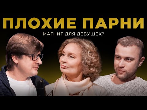 Видео: ПЛОХИЕ ПАРНИ – магнит для девушек / Мужской разговор