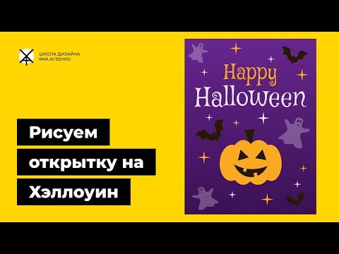 Видео: Как нарисовать открытку на Хэллоуин в программе для дизайна Pixso