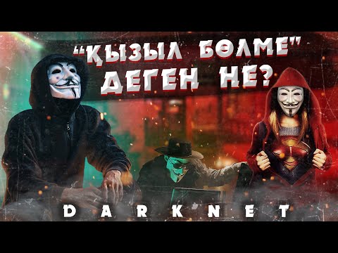 Видео: ДАРКНЕТ.  ҒАЛАМТОРДЫҢ ҚАРА ТҰСЫНДА НЕ ЖАСЫРЫЛҒАН?