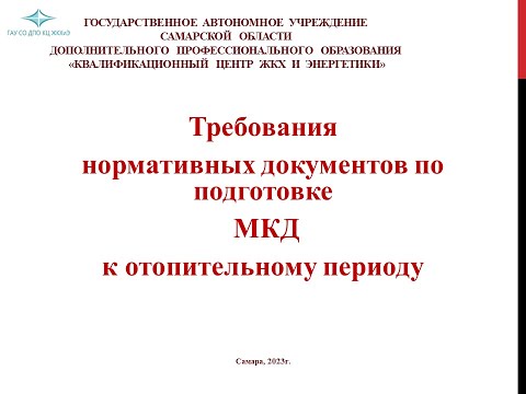 Видео: Требования нормативных документов по подготовке МКД к отопительному периоду