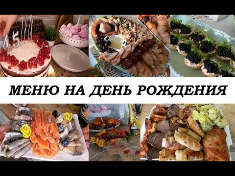 Видео: МЕНЮ на ПРАЗДНИЧНЫЙ СТОЛ! Готовое,вкусное, простое меню на день рождения или другой праздник!