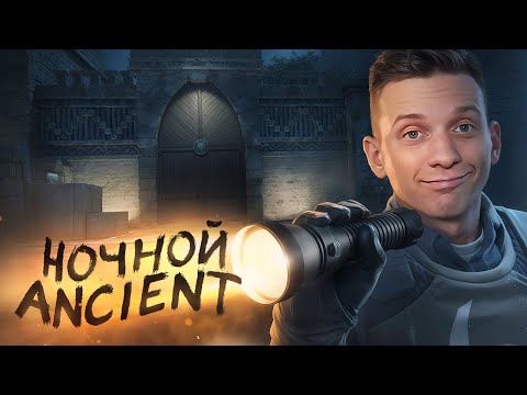 Видео: Ночной Ancient / Новые Анимации / Обновление в CS2!