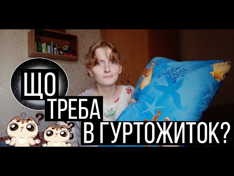 Видео: Що треба в гуртожитку? | Найважливіше для життя