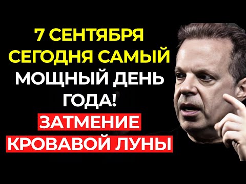 Видео: Сегодня ночью, 7 сентября, Затмение Кровавой Луны станет самой мощной ночью года! | Др. Джо Диспенза