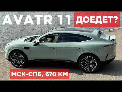 Видео: Доедет ли электрический AVATR 11 из Москвы в Петербург? Проверяю на себе!