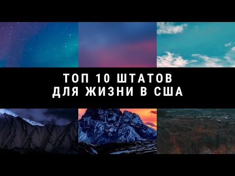 Видео: ТОП 10 ШТАТОВ ДЛЯ ЖИЗНИ В США