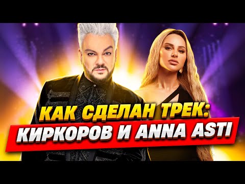 Видео: Как сделан трек: ANNA ASTI & Филипп Киркоров — Хобби