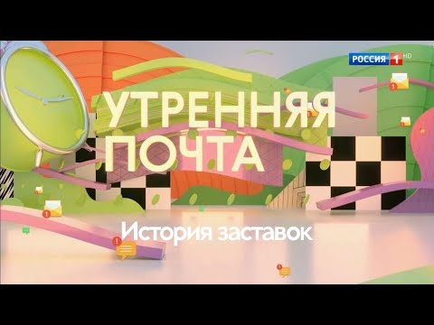Видео: История заставок "Утренней почты"