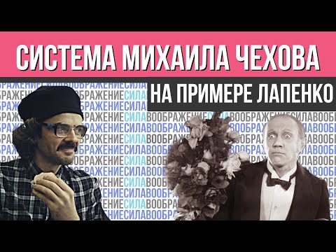 Видео: Внутри Лапенко | Разбор по системе Чехова
