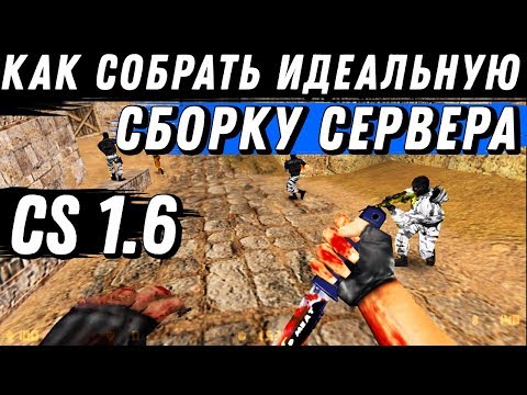 Видео: Как собрать идеальную сборку сервера CS 1.6 [Public]