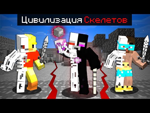 Видео: 😨Майнкрафт, но Я попал в ЦИВИЛИЗАЦИЮ СКЕЛЕТОВ!