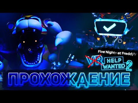 Видео: ПЕРЕПРОХОДИМ FNAF HELP WANTED 2 БЕЗ VR | Прохождение FNaF Help Wanted 2: Flat Mode/NON-VR #1
