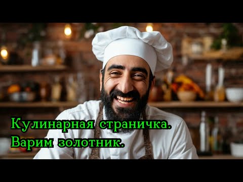Видео: Килинарная минутка. Варим золотники.