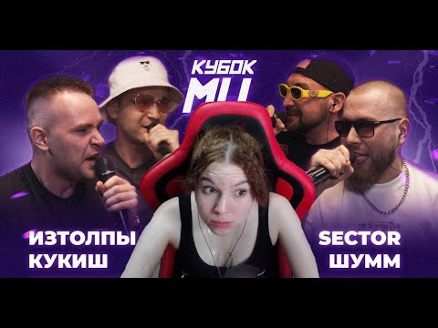Видео: Реакция на ИЗТОЛПЫ x КУКИШ С ХАСЛОМ vs ШУММ x SECTOR | КУБОК МЦ: LEGACY (BPM+AUTOTUNE)
