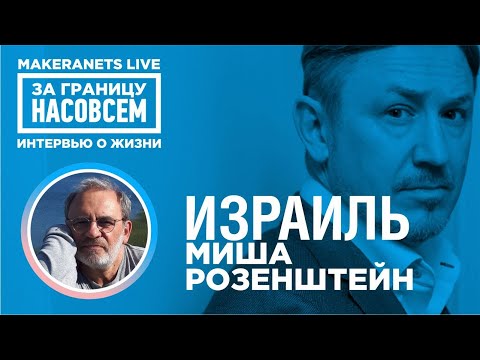 Видео: Израиль. Михаил Розенштейн / За границу насовсем / Даниил Макеранец