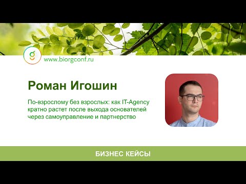 Видео: Выступление Романа Игошина на Живой Компании 2025 в Москве