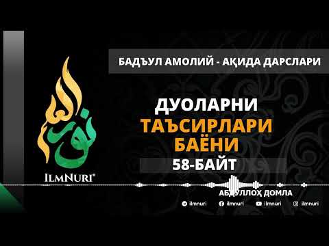 Видео: 64-ДАРС (58-БАЙТ) ДУОЛАРНИНГ ТАЪСИРЛАРИ БАЁНИ / АБДУЛЛОҲ ДОМЛА / АҚИДА