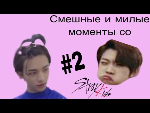 Видео: Смешные и милые моменты со stray kids #2 | funny and cute moments stray kids #2 | relzness