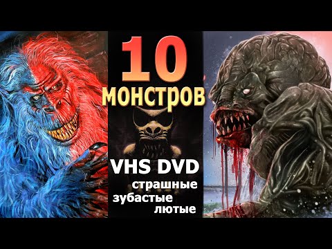 Видео: 10 страшных  монстров прошлого vhs dvd ностальгия по 90м ужас