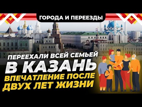 Видео: Из Сургута в Казань. Климат, покупка дома, устройство в школу и пробки на дорогах