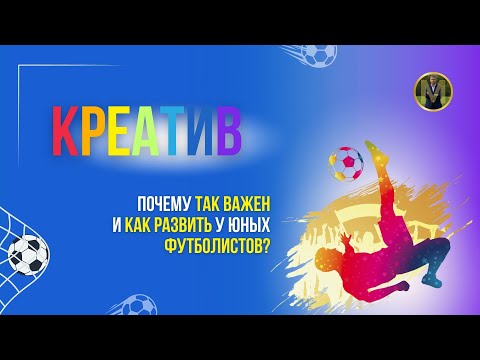 Видео: КРЕАТИВ. ВАЖНОСТЬ И РАЗВИТИЕ У ЮНЫХ ФУТБОЛИСТОВ | Николай Мурашко | Все о детском футболе