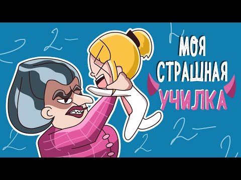 Видео: ТИПЫ ШКОЛЬНЫХ УЧИТЕЛЕЙ (Анимация КЛЭР)