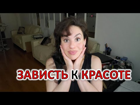Видео: ЗАВИСТЬ К КРАСОТЕ ДРУГИХ ДЕВУШЕК