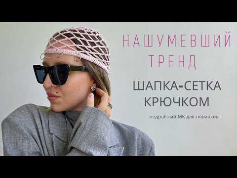 Видео: ВЯЗАНАЯ ШАПКА-СЕТКА КРОШЕ 1 ВАРИАНТ | ЛЕТНЯЯ ШАПКА КРЮЧКОМ | ПОДРОБНЫЙ МК ДЛЯ НОВИЧКОВ