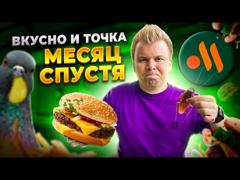 Видео: ВКУСНО и ТОЧКА - Месяц спустя / Что изменилось? / ТАРАКАНЫ, ПЛЕСЕНЬ, ЦЕНЫ / В МАКДОНАЛДС было лучше