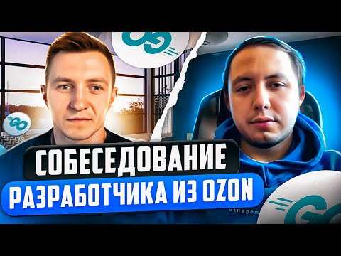 Видео: Mock-собеседование Go разработчика из OZON | Самое полное интервью