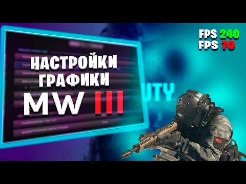 Видео: ЛУЧШИЕ НАСТРОЙКИ ГРАФИКИ ДЛЯ MW3