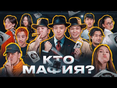 Видео: КТО МАФИЯ? | 3 ВЫПУСК | mvsstoi,annesta.kim,tomiris,sixtyrich,dododowson,imnotd3m,rutobebe,thedaqlet