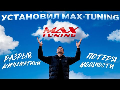Видео: УСТАНОВИЛ MAX-TUNING. РАЗРЫВ КИНЕМАТИКИ - ЧТО ЭТО ТАКОЕ?
