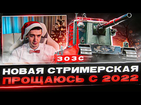 Видео: Прощай, 2022! 3 Отметки За Стрим На FV4005 В Новой Стримерской! 3ОЗС