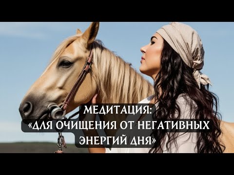 Видео: ДЛЯ ОЧИЩЕНИЯ ОТ НЕГАТИВНЫХ ЭНЕРГИЙ ДНЯ